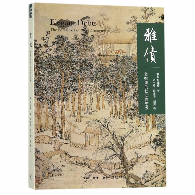 [醉染正版]雅债(文徵明的社交性艺术) (英)柯律格|译者:刘宇珍邱士华胡隽 生活.读书.新知三联书店文化艺术理论书籍高清大图