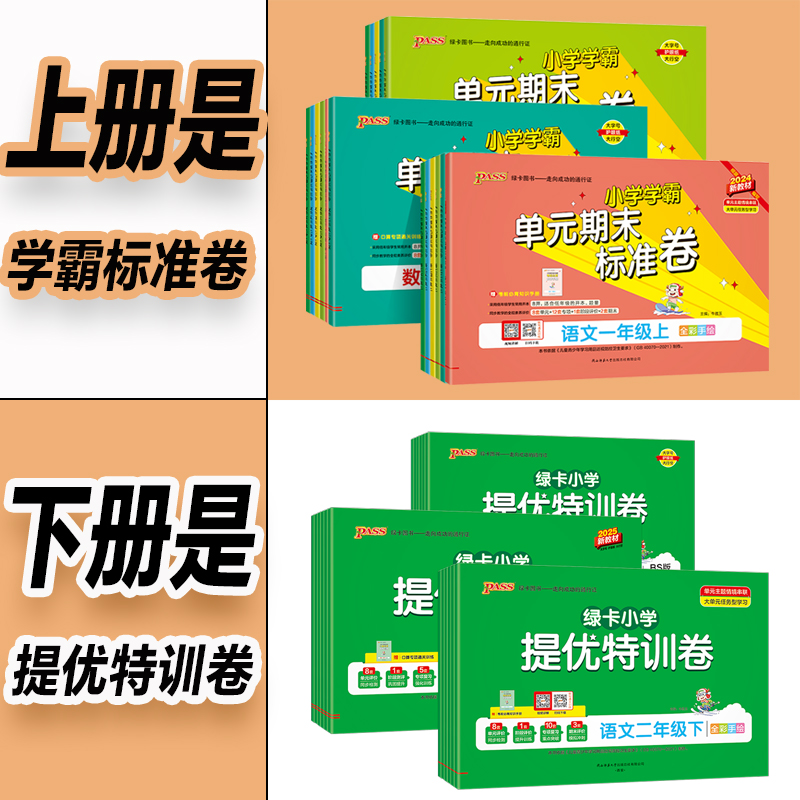 [2本套]语文人教版+数学人教版 六年级下 [正版]2025春新版小学学霸提优特训卷标准卷语文数学一二三四五六年级年级上高清大图