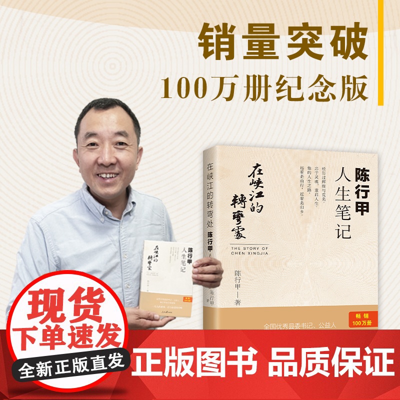[正版书籍]在峡江的转弯处 陈行甲人生笔记 网红县委书记陈行甲自传体随笔辞职做公益知行合一人物传记 人民日报出版社高清大图