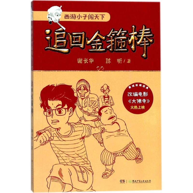 醉染图书西游小子闯天下97875566高清大图