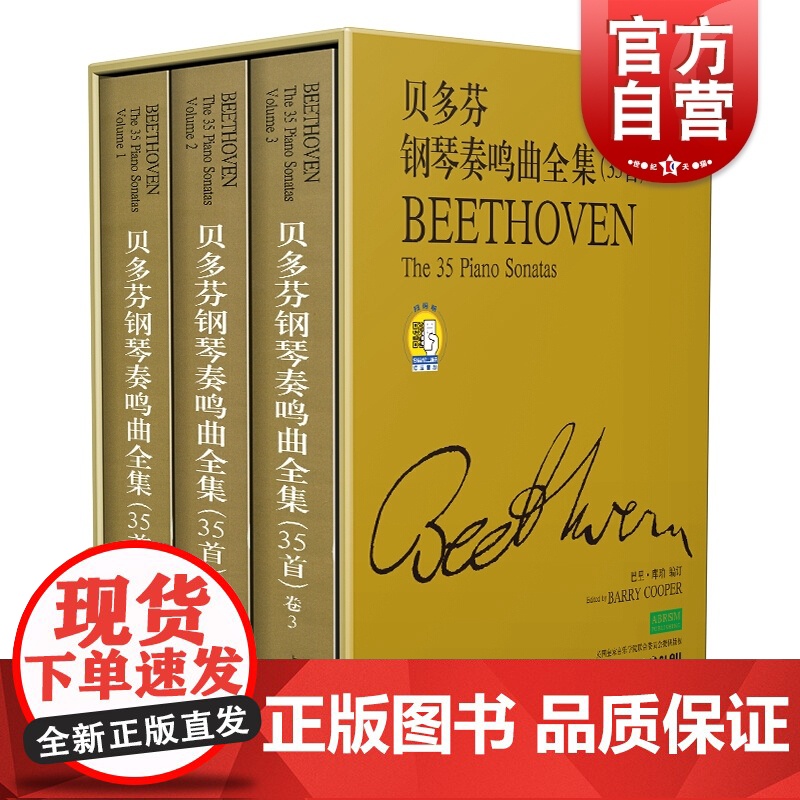 贝多芬钢琴奏鸣曲全集(35首)共三册 巴里库珀 附扫码音频 原版引进图书 上海音乐出版社高清大图