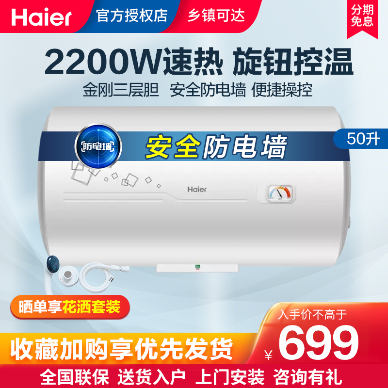 海尔(Haier)50升家用即热式电热水器 小型储水式 2200W速热恒温 机械版出租房 防电墙EC5001-PC1