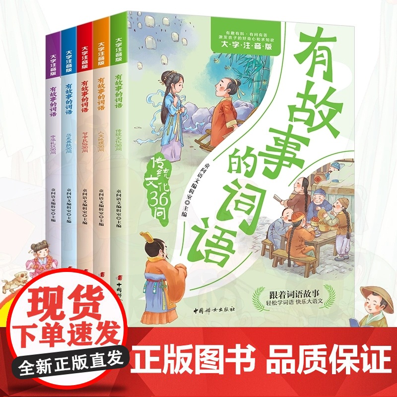 有故事的词语(全五册)注音版 中国传统文化故事书 小学一二三四年级课外阅读 6-9岁汉字成语故事 传统文化36问历史典故高清大图