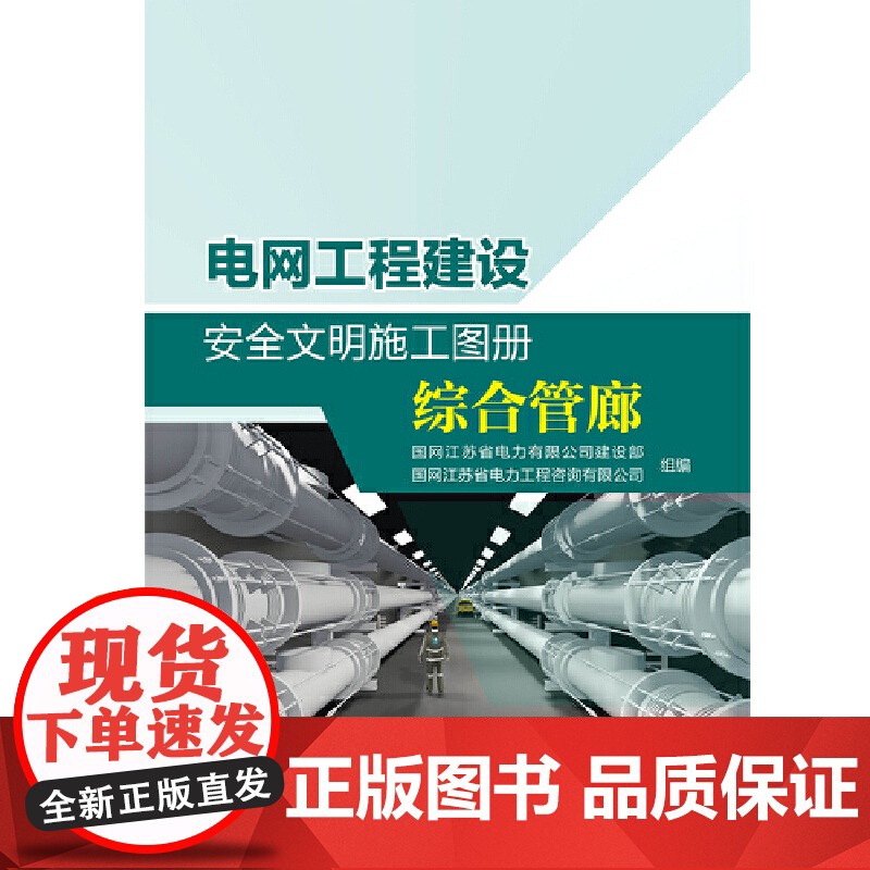 电网工程建设安全文明施工图册 综合管廊高清大图
