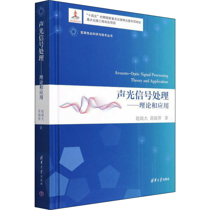 醉染图书声光信号处理——理论和应用9787302593560