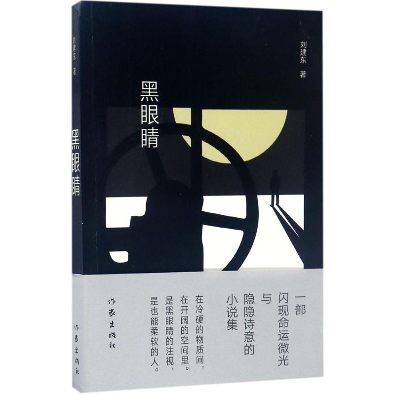 黑眼睛高清大图