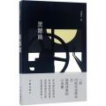 黑眼睛