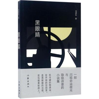黑眼睛