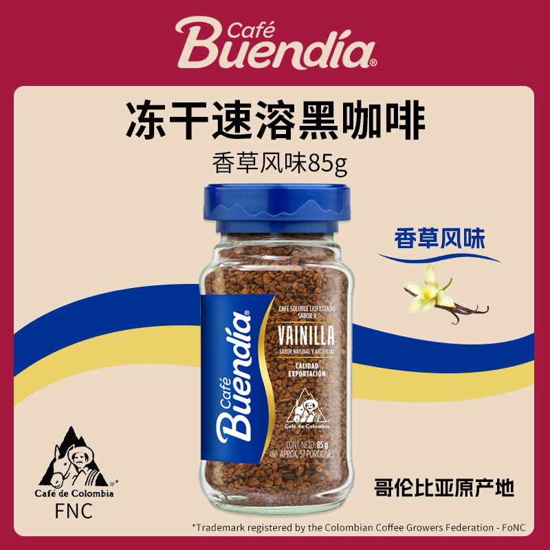 Buendia哥伦比亚进口博恩香草风味冻干速溶咖啡85g阿拉比卡