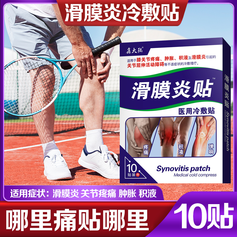 鑫大陆滑膜炎膏药贴膝关节疼痛肿胀积液关节屈伸活动障碍1盒视频