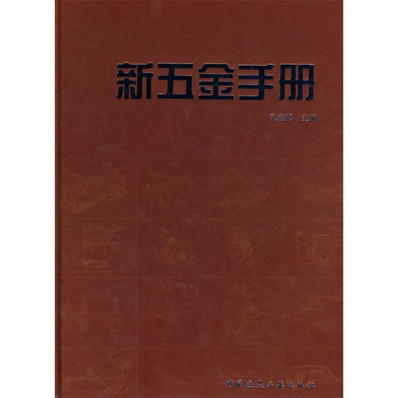 正版新书】新五金手册孔凌嘉9787112116089