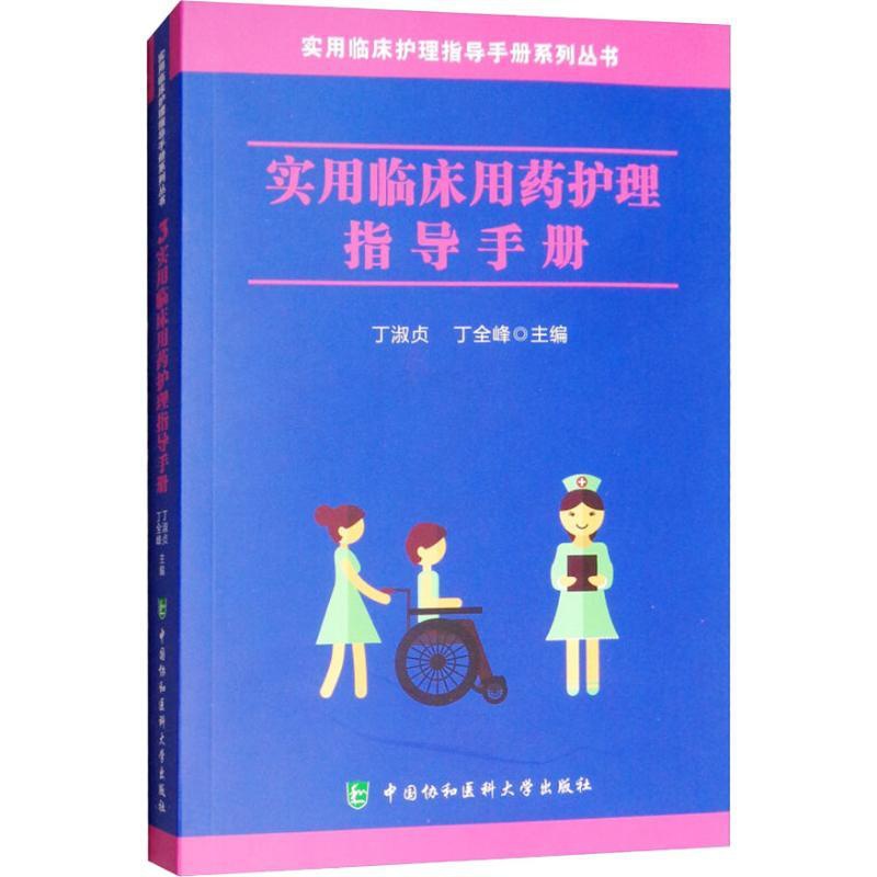 [正版]实用临床用药护理指导手册 丁淑贞 著 丁淑贞,丁全峰 编 药物学 生活 中国协和医科大学出版 医学类专业知识书籍高清大图