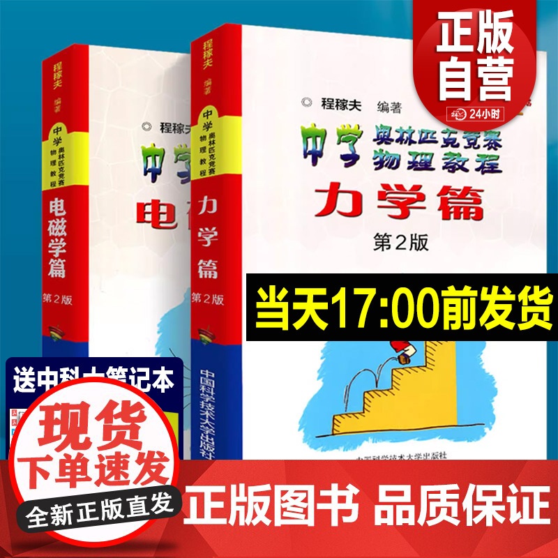 2025年中科大 电磁学篇+力学篇+热学光学近代物理学+进阶选讲习题详解程稼夫中学奥林匹克竞赛物理教程高中物理学标准教材