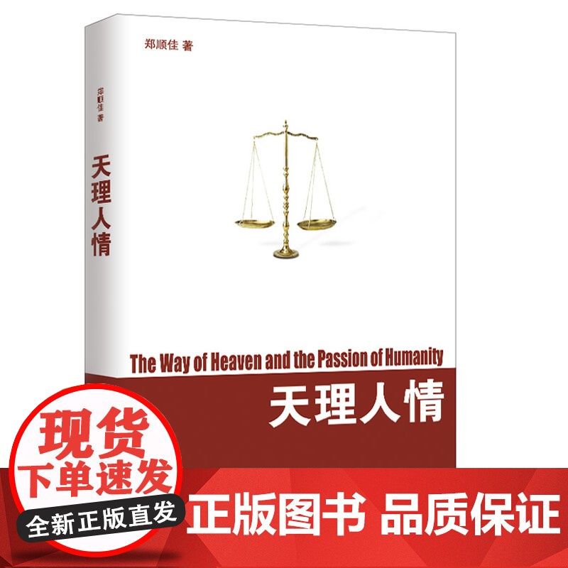 天理人情 郑顺佳 团结出版社 正版书籍高清大图
