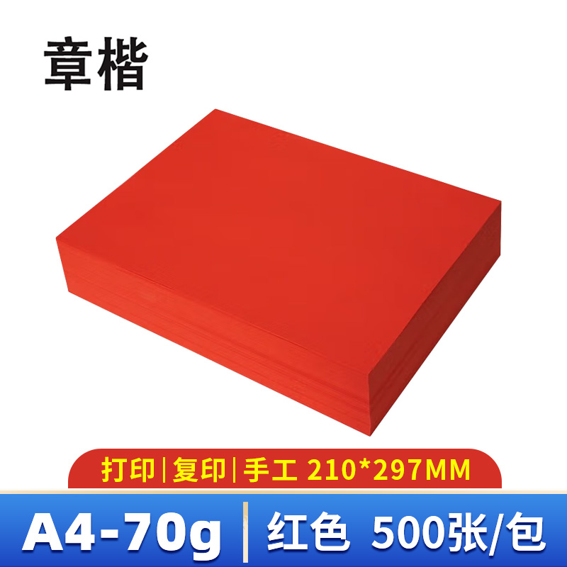章楷 彩纸 复印纸 A4 红色 500张 包