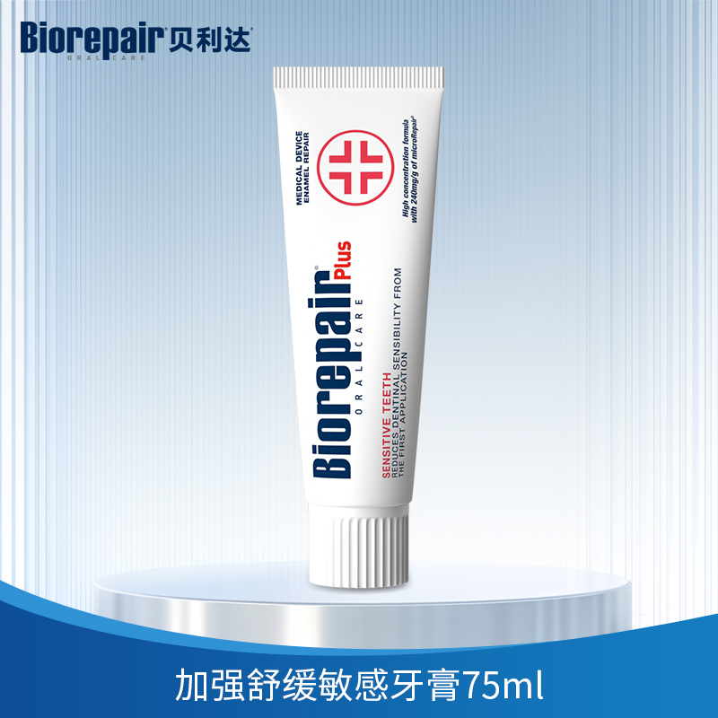 贝利达牙釉质修复抗敏牙膏(加强型+)75ml 意大利进口biorepair 修复脱敏舒缓敏感无氟防蛀