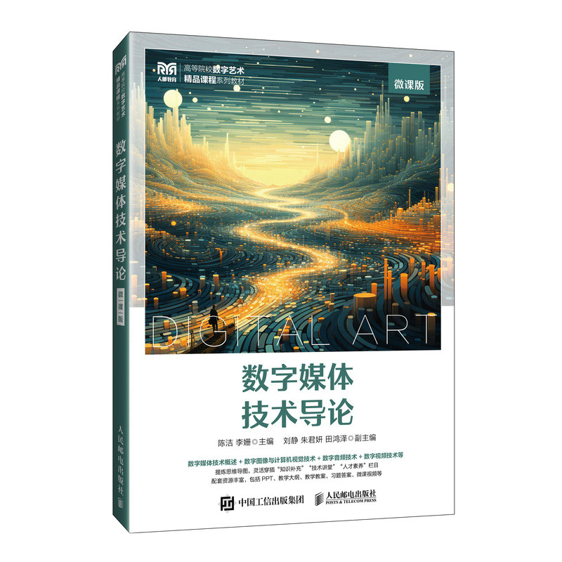 正版新书]数字媒体技术导论 微课版陈洁,李姗 编9787115645753高清大图