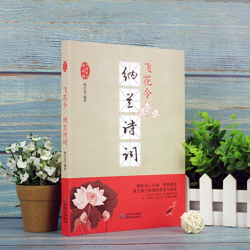 正版 飞花令:纳兰诗词 陶红亮编著 贵州民族出版社 978754122447高清大图