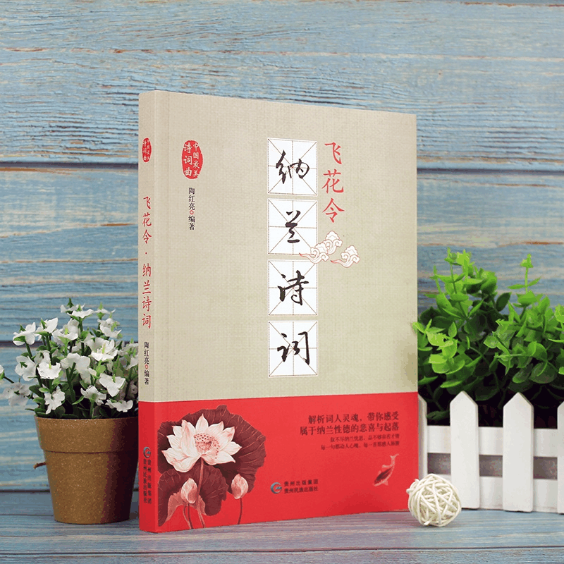正版 飞花令:纳兰诗词 陶红亮编著 贵州民族出版社 978754122447图片