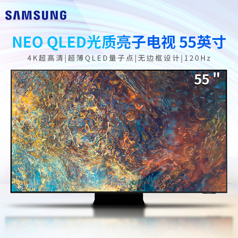 三星 QA55QN90AAJXXZ 55英寸4K超高清 超薄QLED量子点 人工智能语音 液晶网络平板电视机
