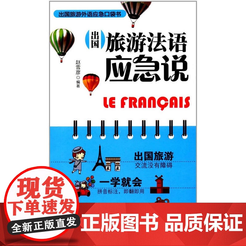 出国旅游法语应急说高清大图
