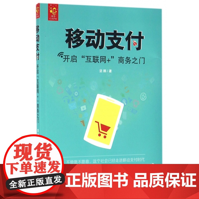 移动支付(开启互联网+商务之门)高清大图