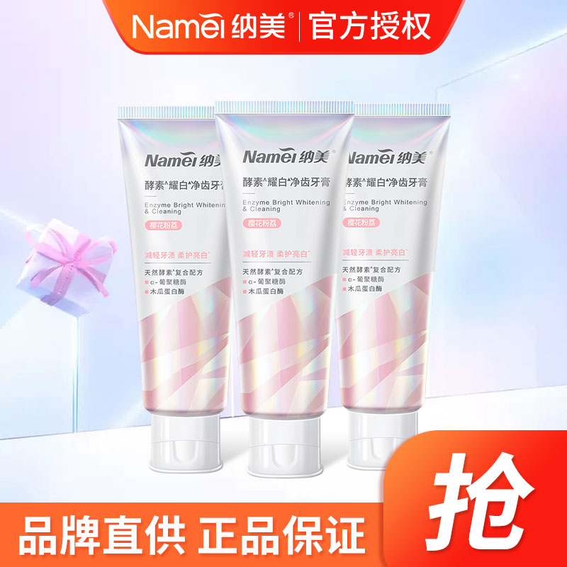[苏宁超市]Namei纳美酵素樱花粉荔牙膏130g*3支装清新口气亮白牙齿