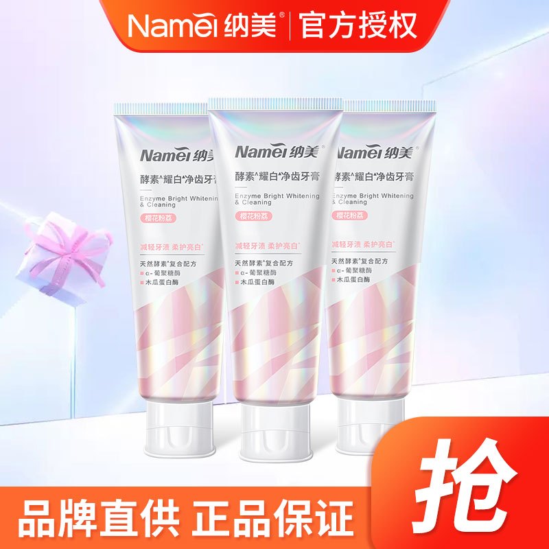 [苏宁超市]Namei纳美酵素樱花粉荔牙膏130g*3支装清新口气亮白牙齿