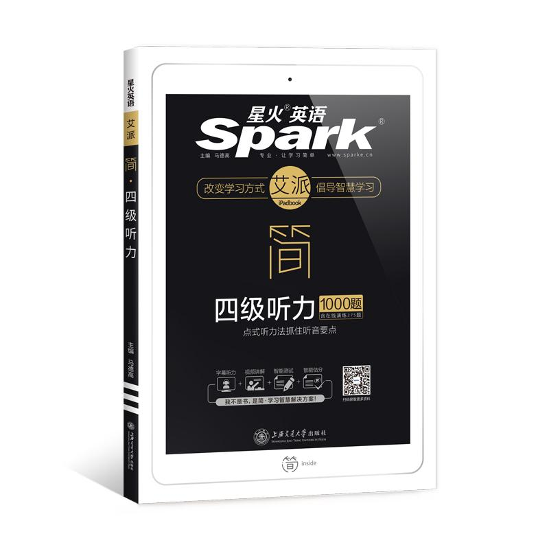 正版新书]星火 2021艾派简 四级听力1000题马德高9787313225535