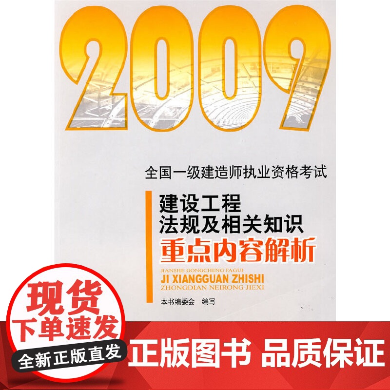 2009建设工程法规及相关知识重点内容解析高清大图