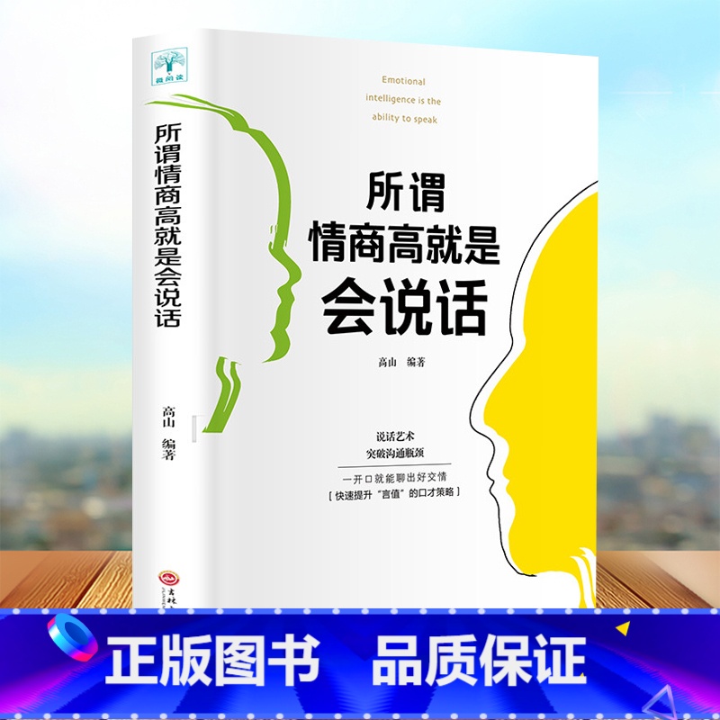 【正版】所谓情商高就是会说话 提高情商口才训练与沟通技巧 人际交往情商课销售管理幽默沟通 职场社交沟通的艺术说话技巧成功