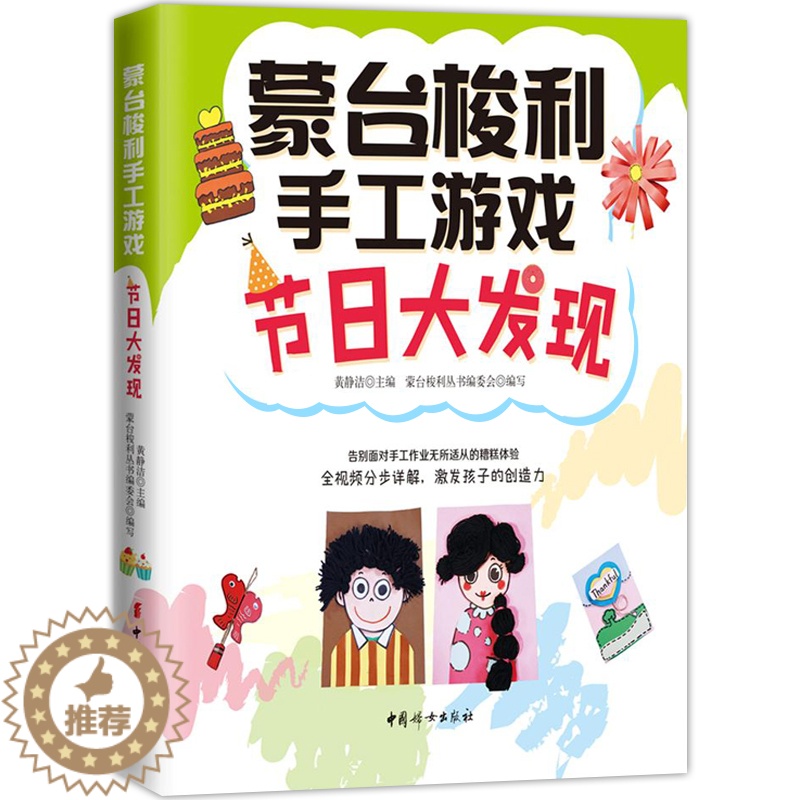 【醉染正版】节日大发现 蒙台梭利手工游戏 家庭育儿亲子沟通教育孩子书籍 亲子游戏书籍 早教指导书 亲子育儿创造力 父母的