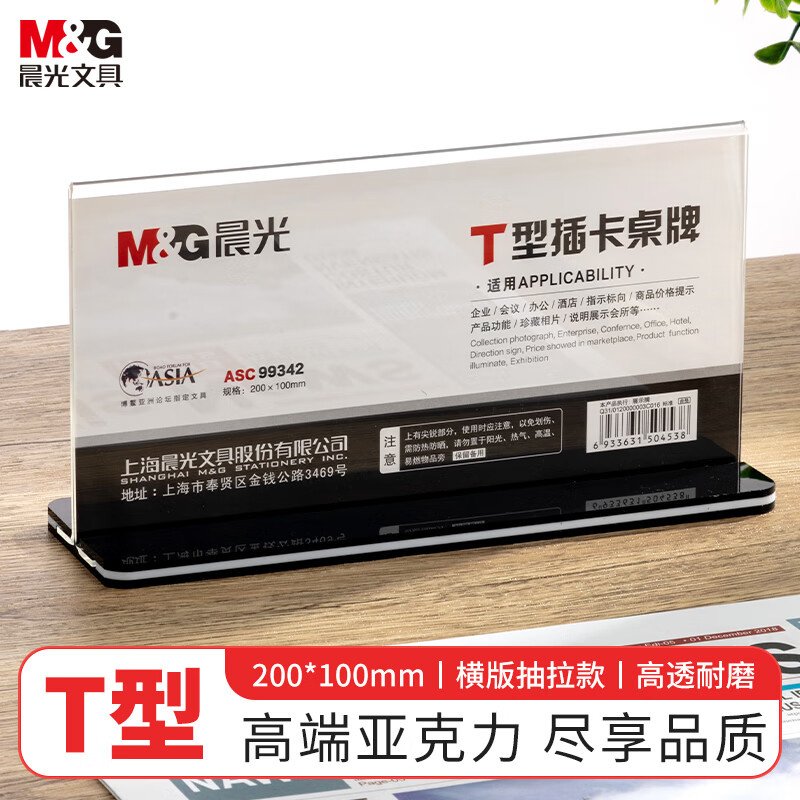 晨光(M&G)桌牌T型抽拉式100*200mm(横)ASC99342