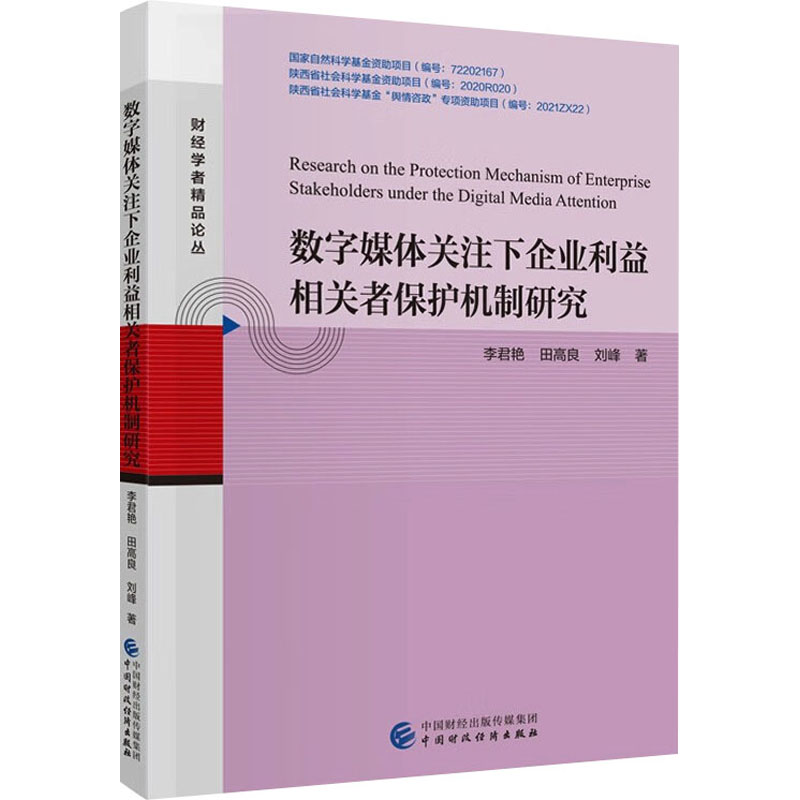 [M]数字媒体关注下企业利益相关者保护机制研究-9787522327068高清大图