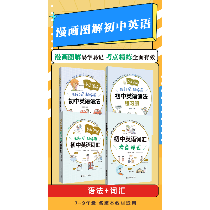 醉染图书漫画图解——超好记超好用初中英语词汇9787562869078高清大图