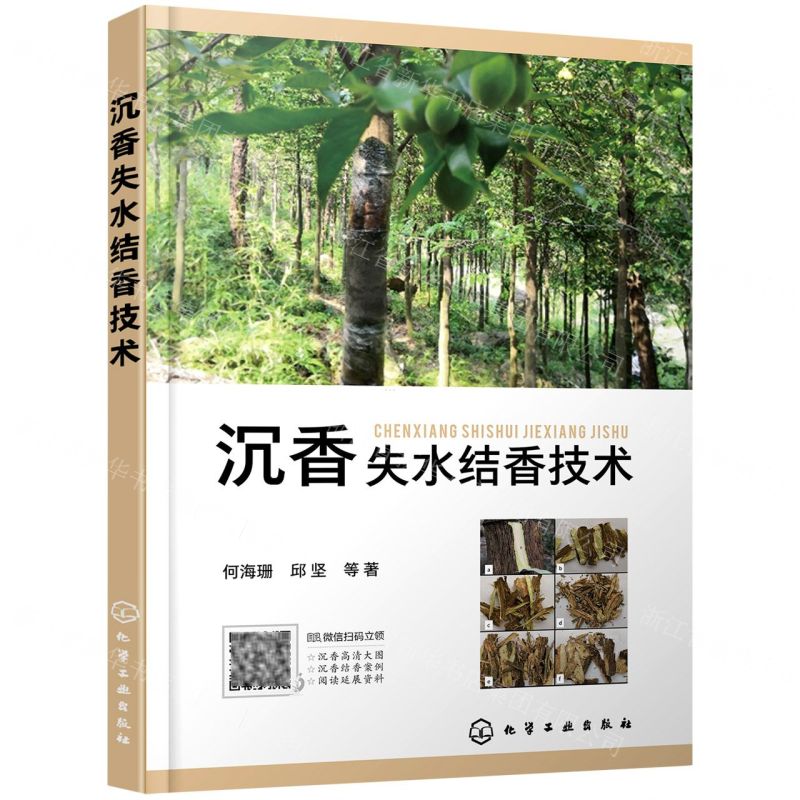 【N】沉香失水结香技术-9787122396518