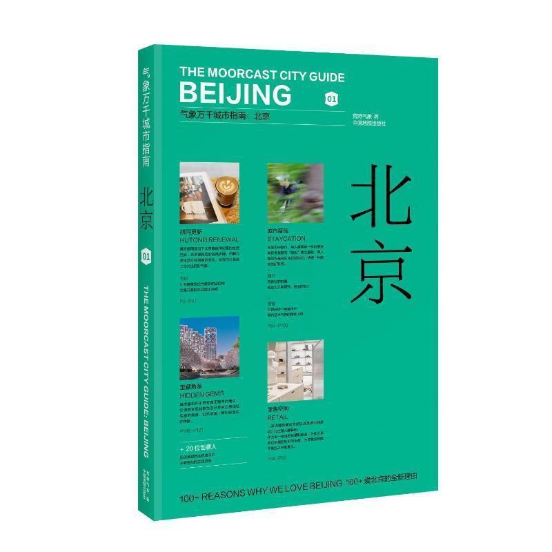 [正版]气象万千城市指南-北京荒野气象 旅游地图书籍高清大图
