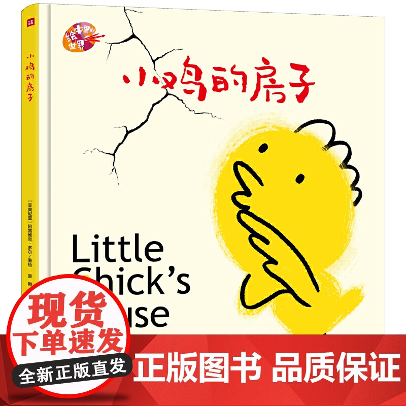小鸡的房子精装硬壳绘本儿童图画书里的世界绘本里的世界幼儿园故事书籍3-4-5-6岁幼儿园宝宝图画故事书天地出版社高清大图