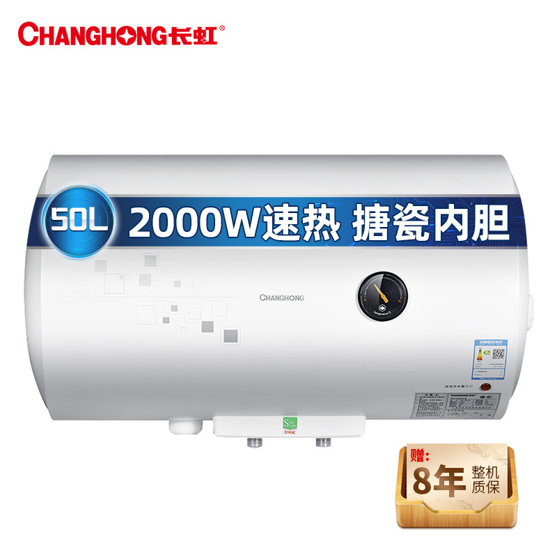 长虹(CHANGHONG)50升电热水器2000W速热 机械式家用热水器 8年整机质保 ZSDF-Y50J31F
