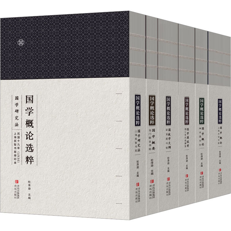 醉染图书国学概论选粹(1-6)9787573606136高清大图
