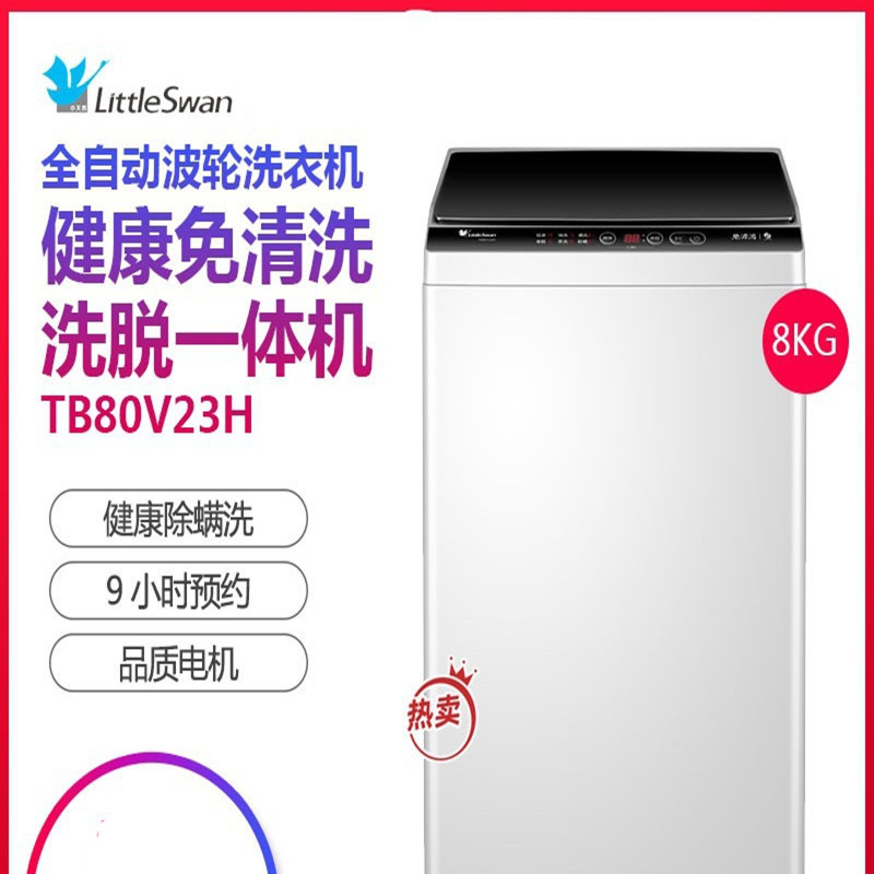小天鹅 8公斤全自动波轮洗衣机 TB80V23H