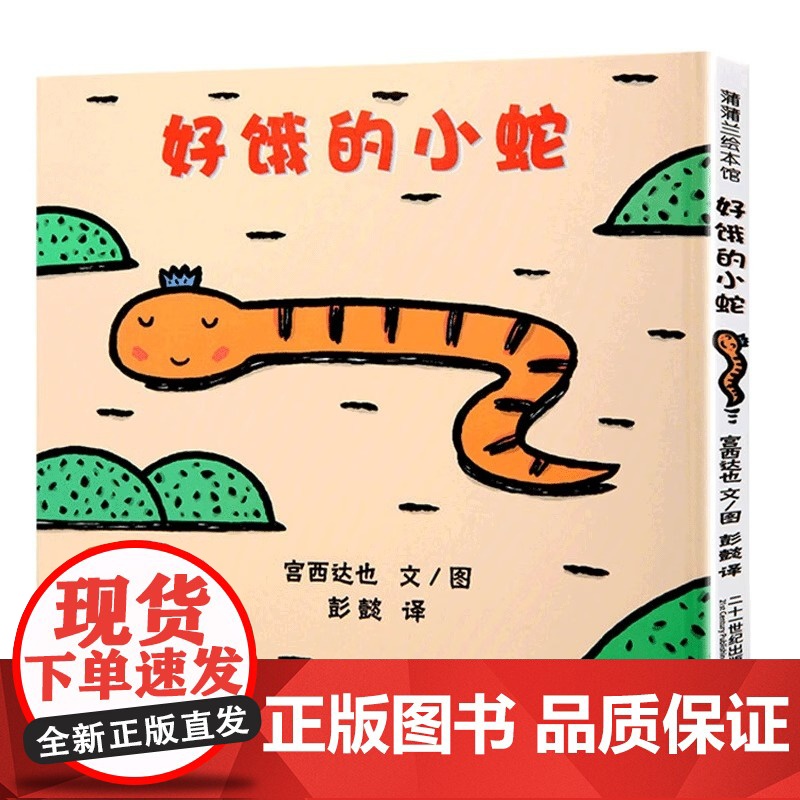 好饿的小蛇精装硬壳宫达西也系列儿童绘本3到6岁故事书幼儿园专用大班以上0到3岁宝宝绘本儿童文学经典书籍幼儿启蒙认知早教书高清大图