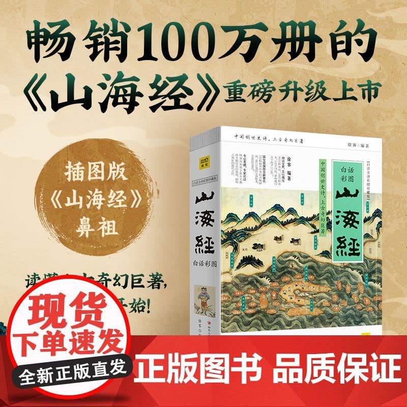 西西弗书店 山海经:白话全译彩图珍藏版刷边版 四川人民出版社 承载着上古时代丰富的神话传说、地理知识与异兽奇观图片