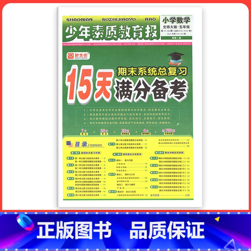 [北师版]数学 三年级上 [正版]小学15天满分备考新全优少年素质教育报一二年级三四年级五六年级语文数学英语下册上册 人