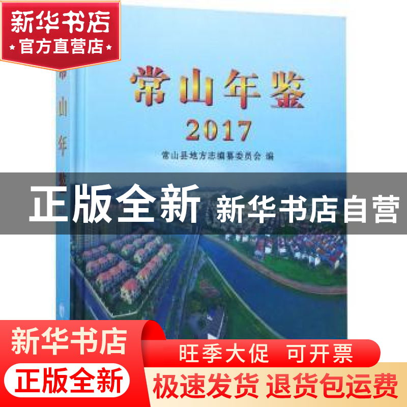 正版 常山年鉴(2017) 常山县地方志编纂委员会 方志出版社 978751