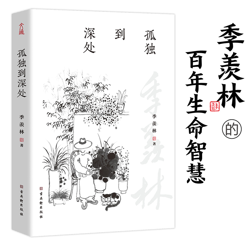 音像孤独到深处季羡林