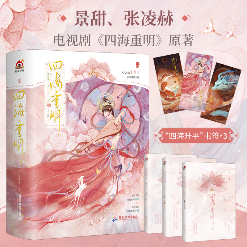 [正版]签名版 四海重明 全套3册 衣带雪 我有三个龙傲天竹马 景甜 张凌赫影视剧原著全集青春文学古代仙侠言情小说实高清大图