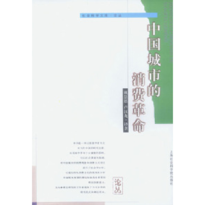 11中国城市的消费革命978780681279222