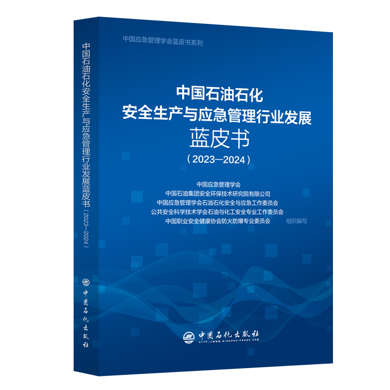 正版新书】中国石油石化安全生产与应急管理行业发展蓝皮书(2023