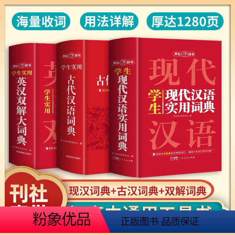现代汉语+古代汉语+英汉双解(全3册) 【正版】开心辞书 英汉双解词典 古代汉语词典 现代汉语词典小学初中高中学生语文工